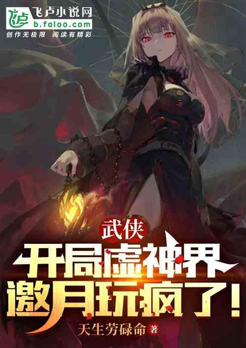 玄幻开局创造虚神界