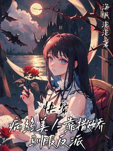 快穿之病美人总是崩人设
