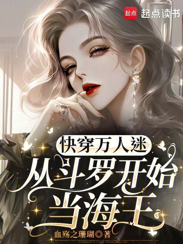 斗罗万人迷人设