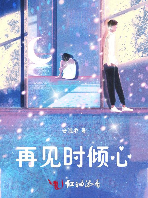 再见倾心gl
