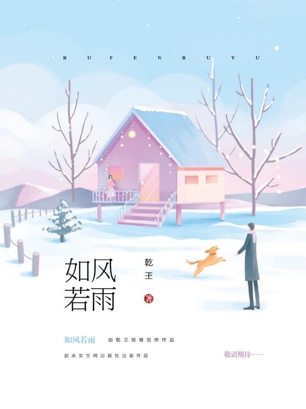 如风若雨最新章节更新