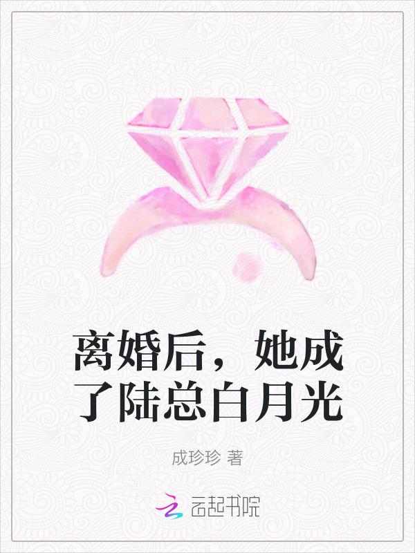 离婚后我成了霸总的白月光