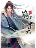 鹤冲天 黄金榜上
