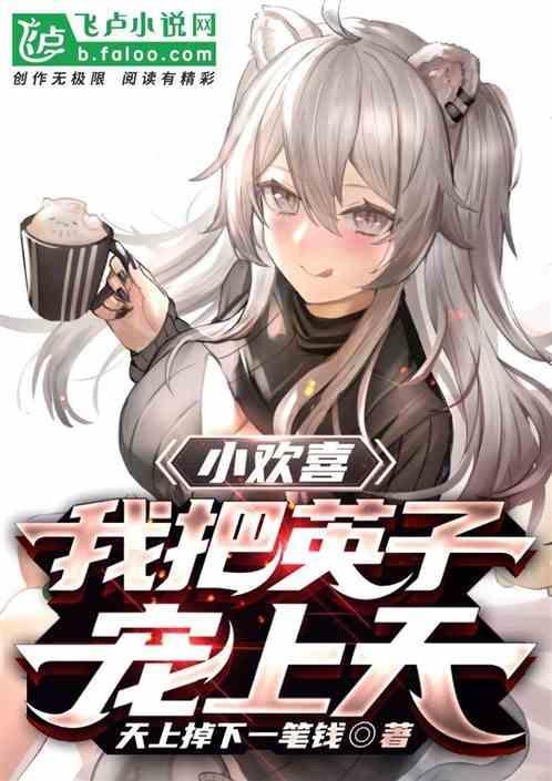 英子小欢喜最后怎么样了