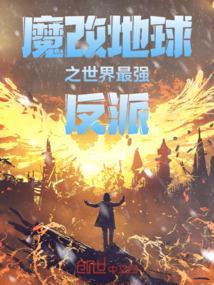 主角魔改地球的