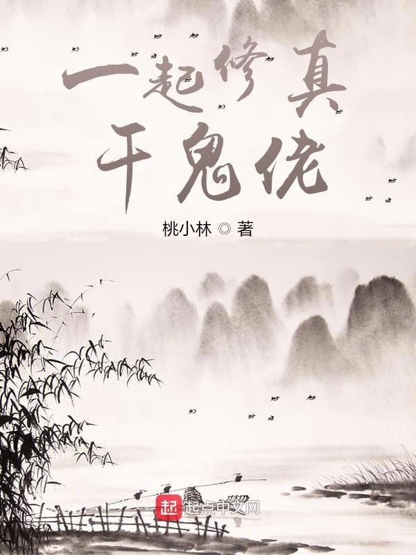 一起修仙叫什么