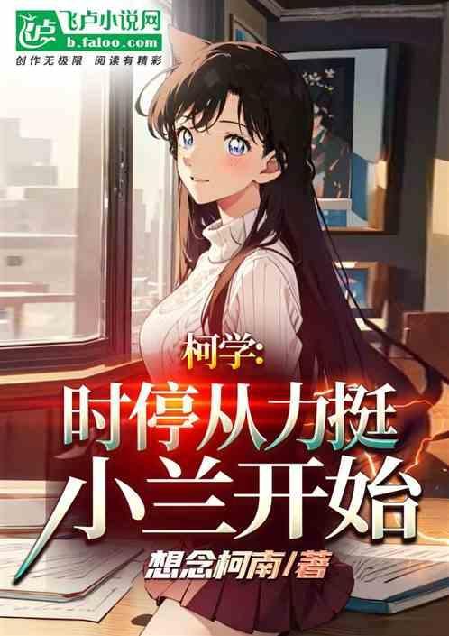 时停学园讲的什么