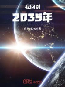 我穿越到了2035年作文
