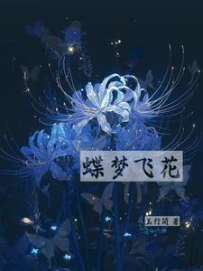 梦蝶飞翔是什么意思