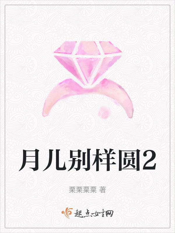 月儿圆歌曲播放