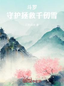 斗罗我是千仞雪的守护灵
