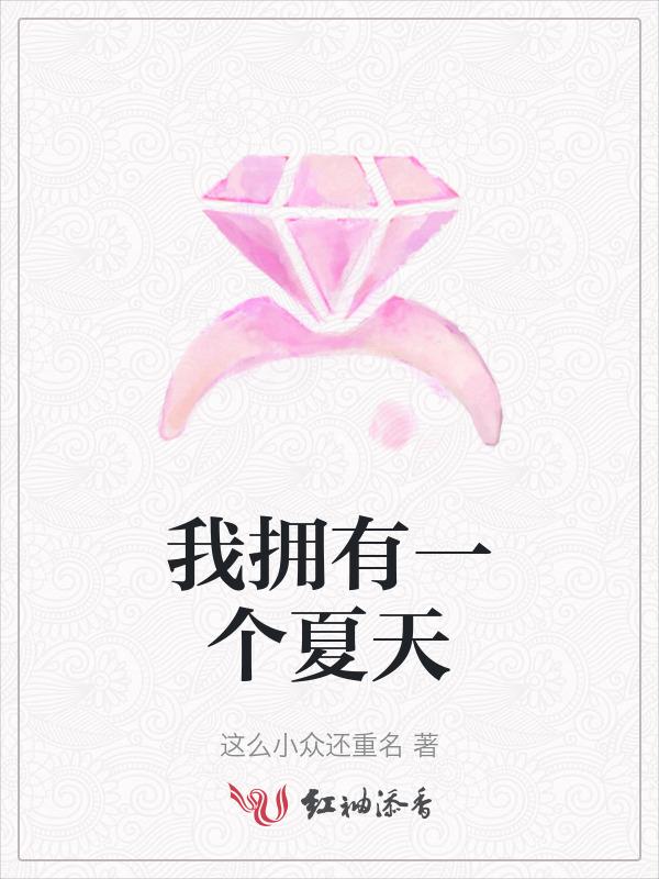 怎么去拥有一夏天