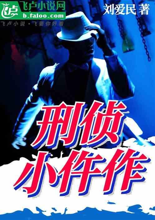 刑侦仵作全文免费阅读笔趣阁