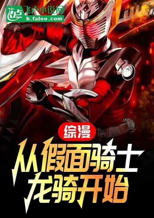 从综漫开始的假面骑士