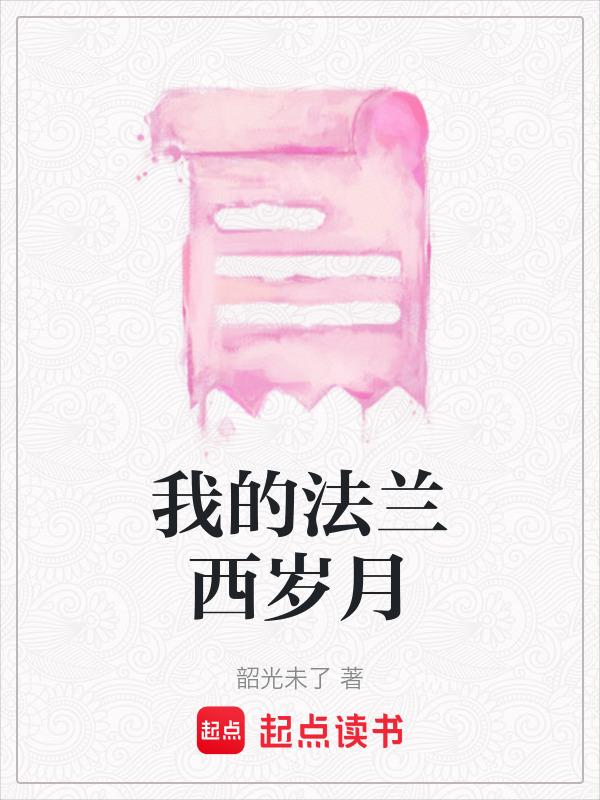 我的法兰西岁月剧情介绍