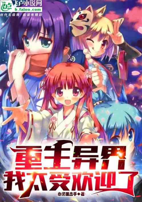 重生 异界