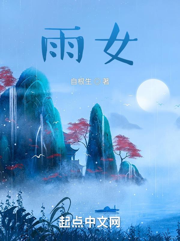 雨嫣名字的寓意