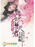 妖孽夫君之狂帝傲妃在线
