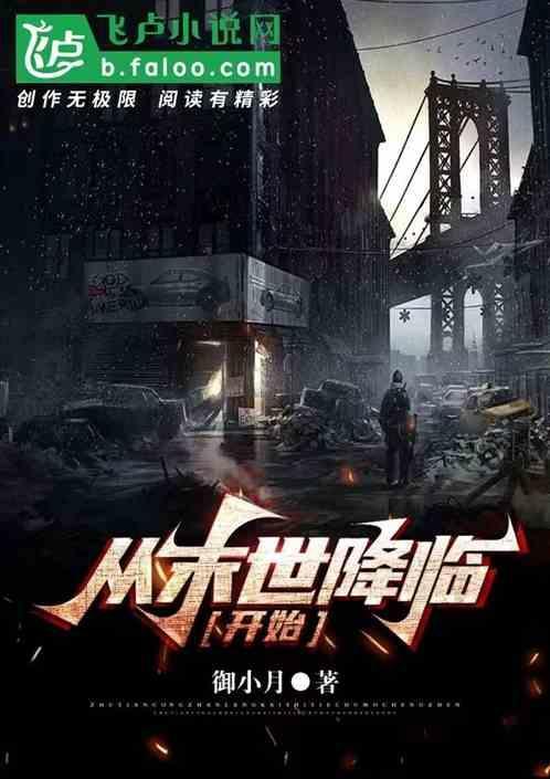 末世降临开始囤物资
