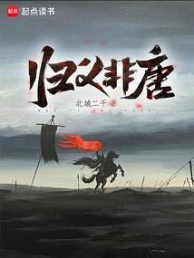 归义非唐txt免费阅读