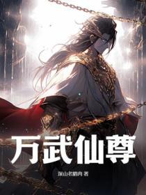 万武医仙免费阅读