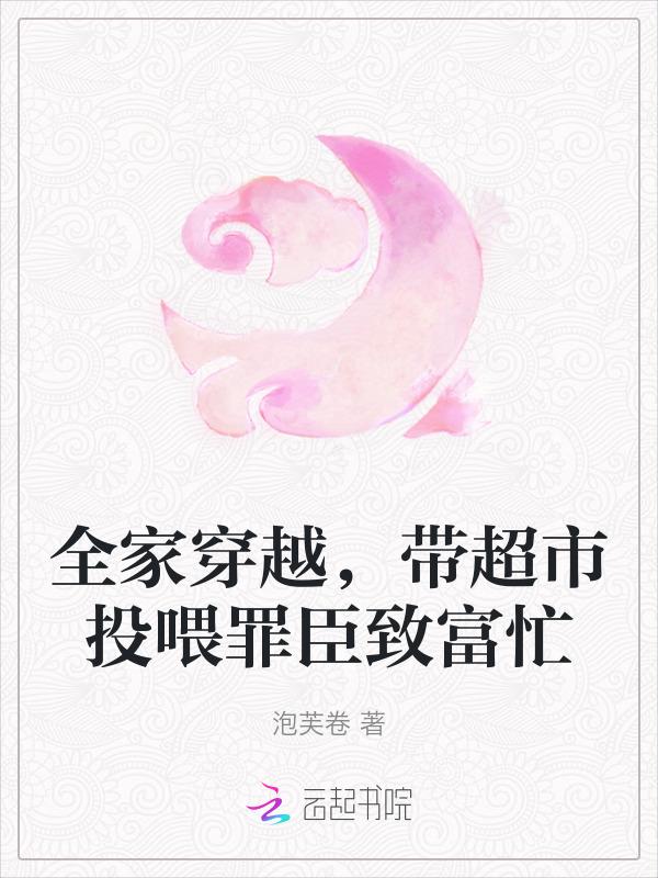 找全家穿越