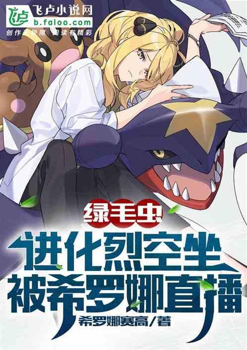 绿毛虫进化成裂空座视频