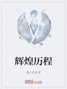 辉煌历程的一根红线指的是