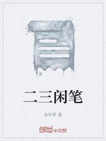 二三笔是什么