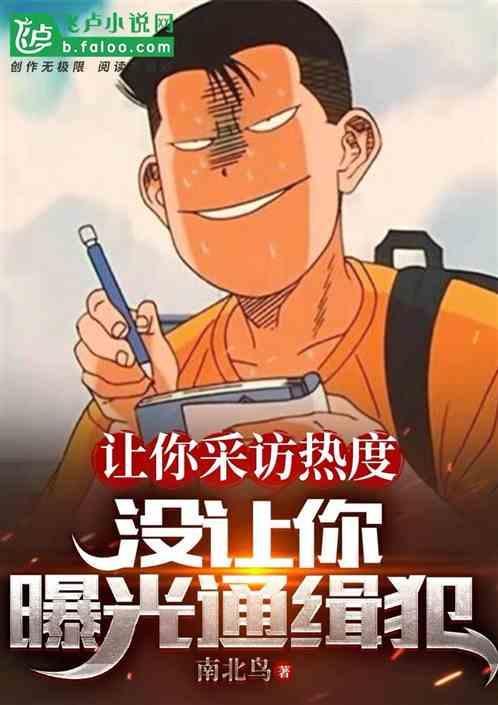 有人要采访我