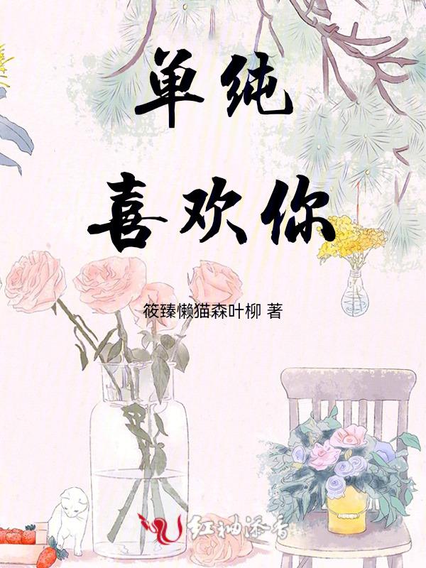 单纯喜欢你是什么意思