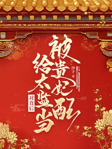 被贵妃配给太监当对食后全文免费阅读在线