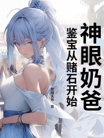 神眼奶爸鉴宝从赌石开始