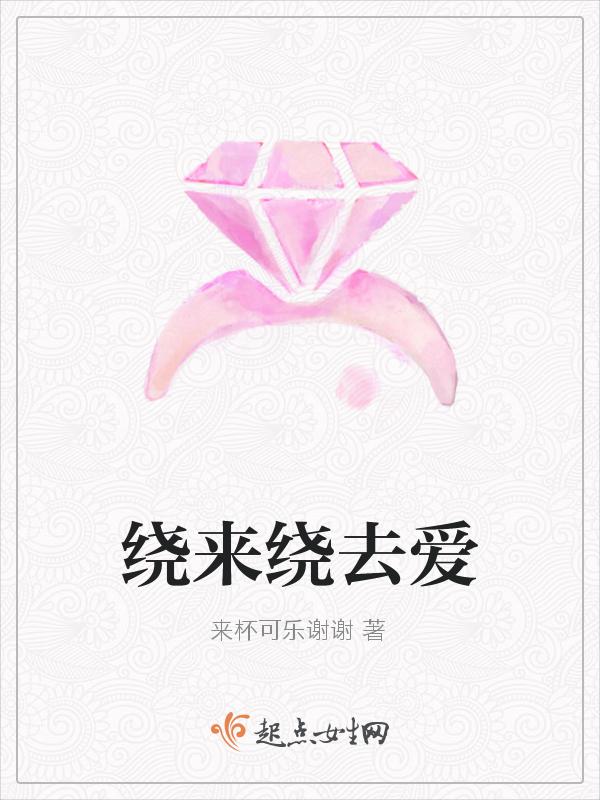 绕来绕去图片