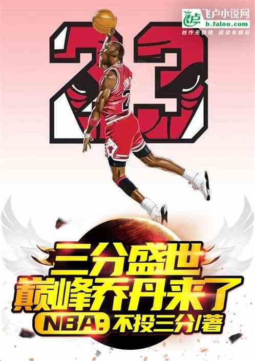 nba满级乔丹最新章节