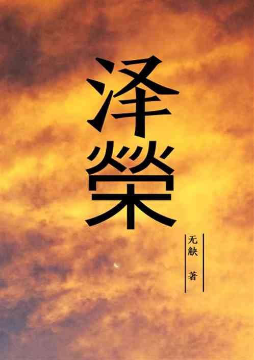 泽荣医药维净