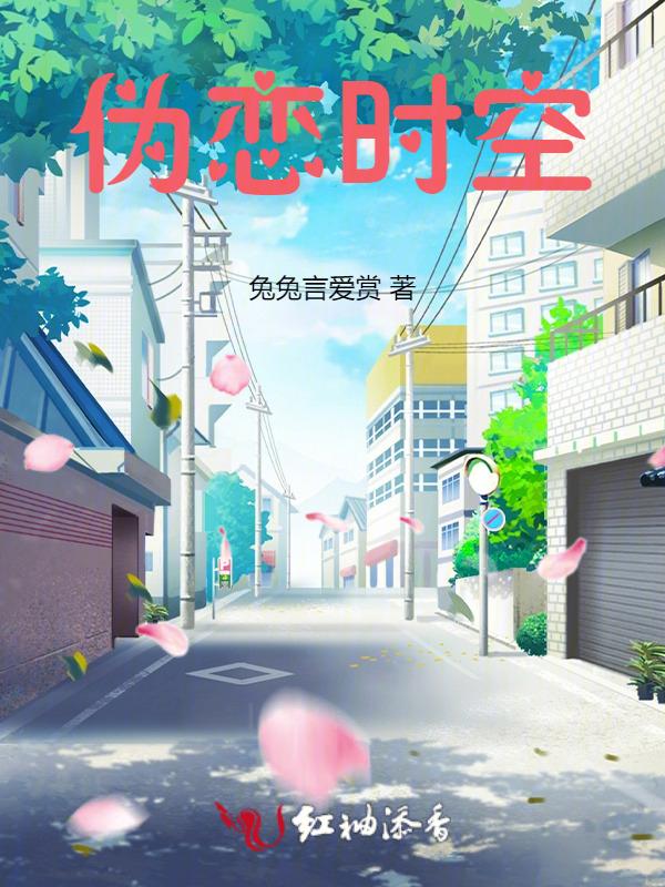 伪恋oad3完整