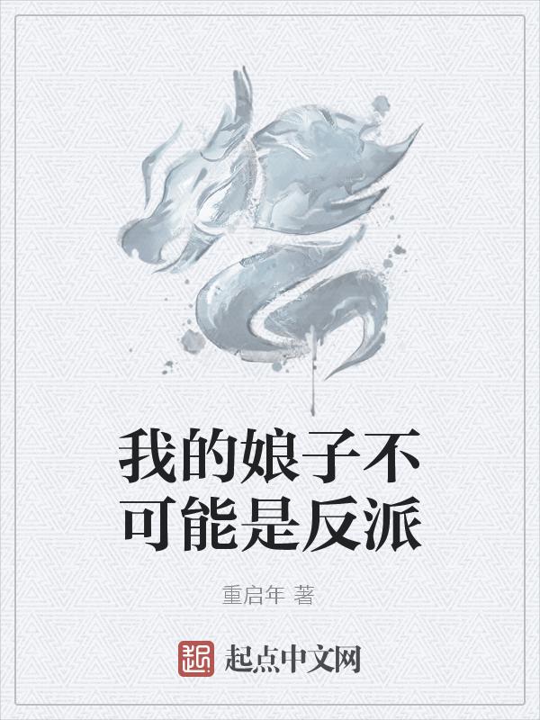 我的娘子是天命反派