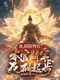 阴阳判官女主角