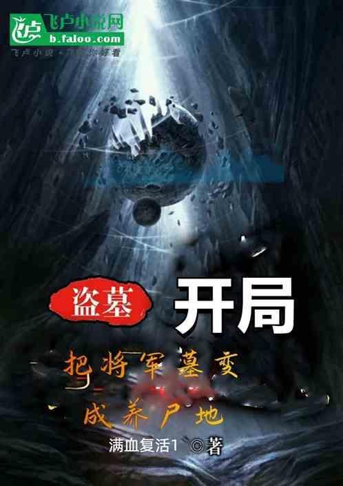 盗墓我开局被将臣咬了