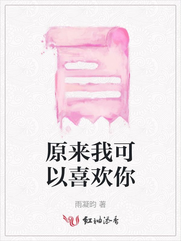 原来我喜欢你是你拿捏我的把柄