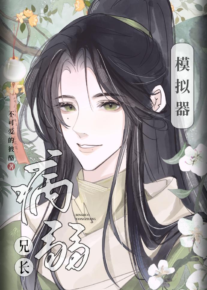 病弱兄长模拟器TXT百度