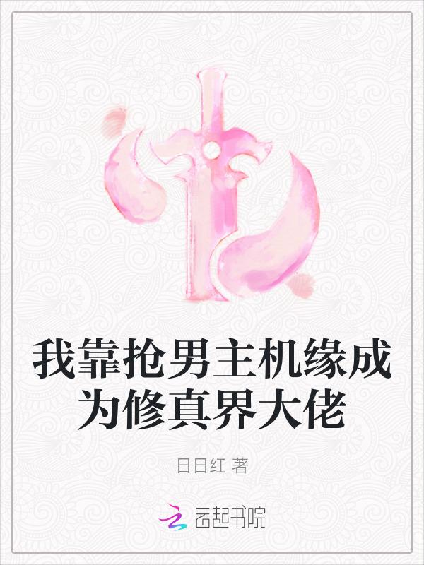 我靠养成男主逆天改命无防盗