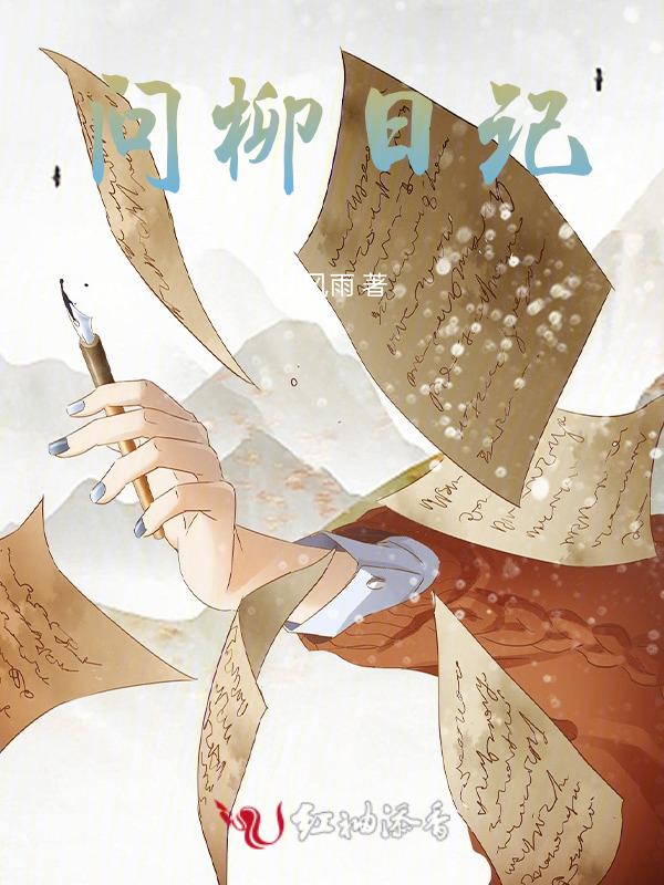 问柳啥意思