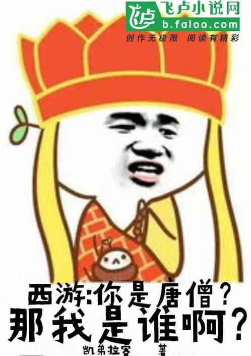 你是不是唐僧