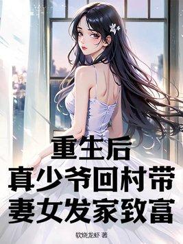 真少爷他重生了