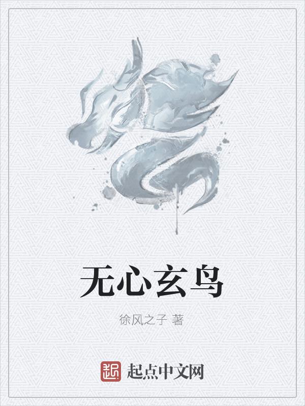 无心法师3玄鹄为什么黑化