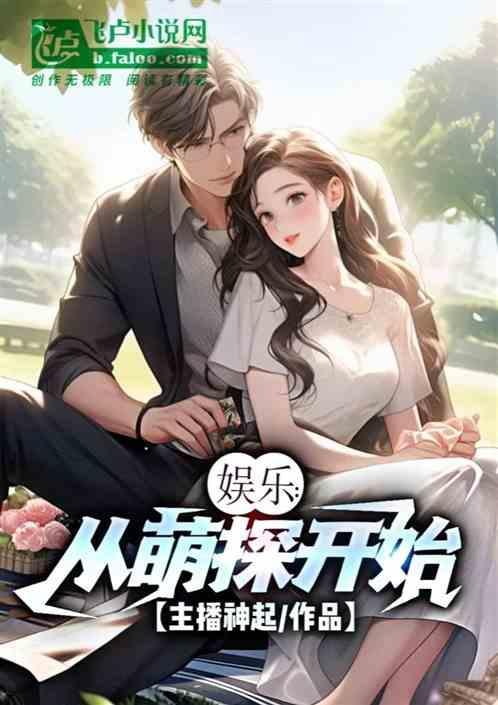 娱乐开局参加萌探探探案的