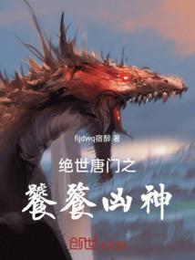 绝世唐门之重生之凶兽