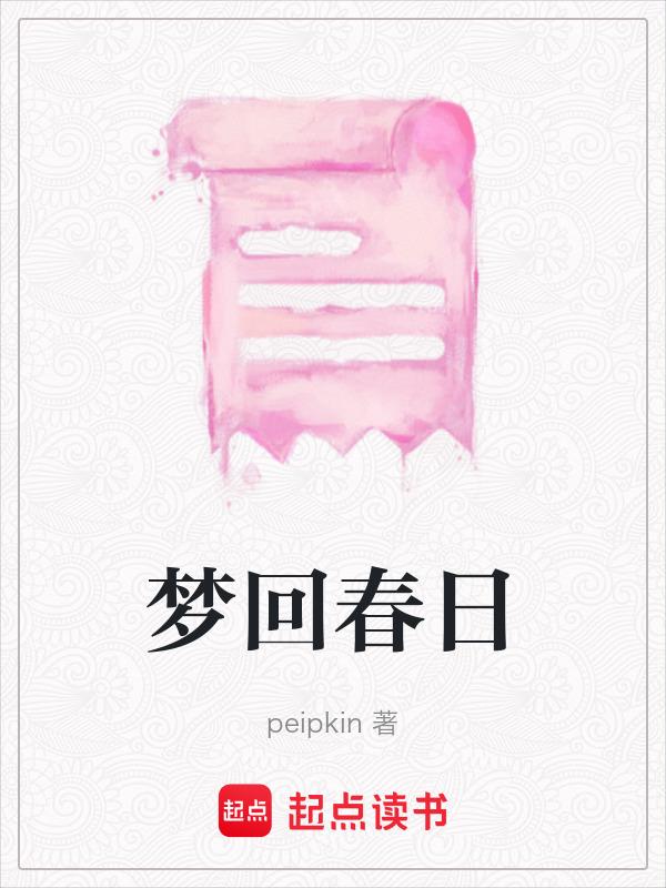梦回春秋朗诵